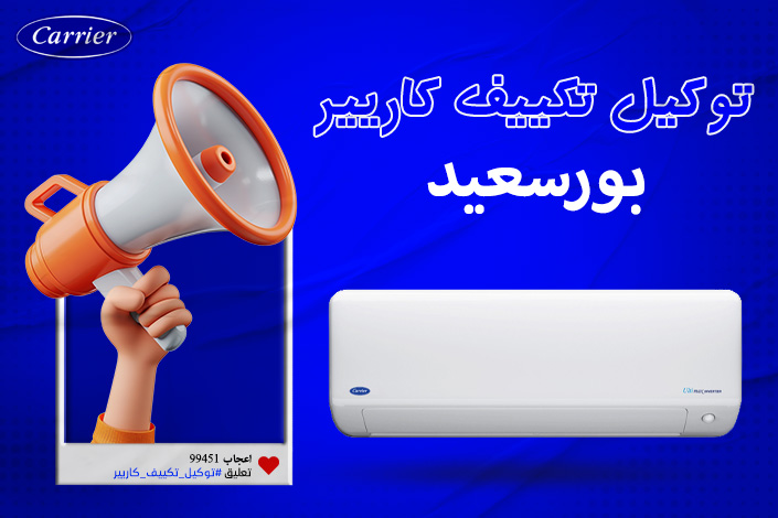 توكيل تكييف كاريير بورسعيد  اتصل بنا| 0236116111